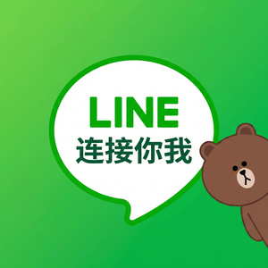 LINE中文官网